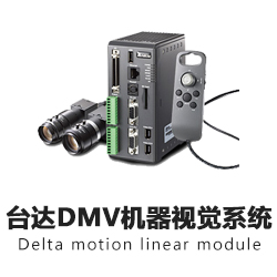 臺達(dá)機(jī)器視覺系統(tǒng)